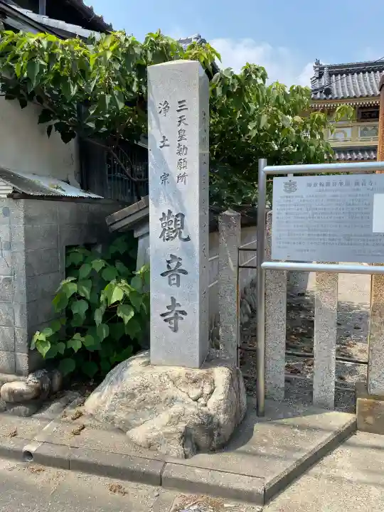 勅願院 観音寺(三重県)