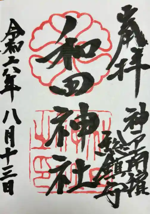 和田神社(兵庫県)