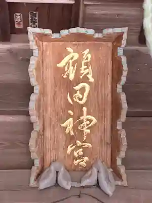 鹿島八幡神社(茨城県)