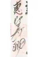 稲荷鬼王神社の御朱印