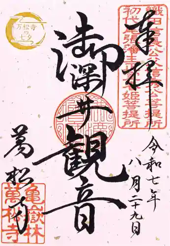 万松寺の御朱印