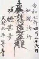 平等寺の御朱印