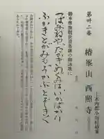 西照寺(長野県)