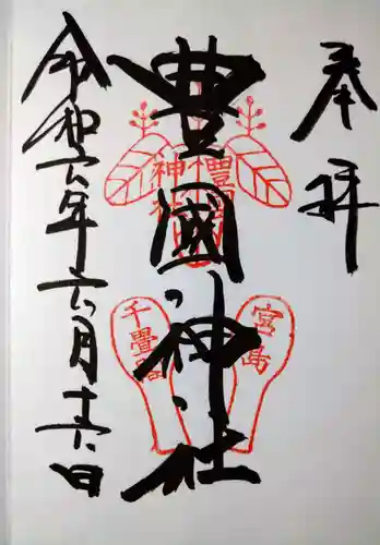 豊国神社 (広島県)