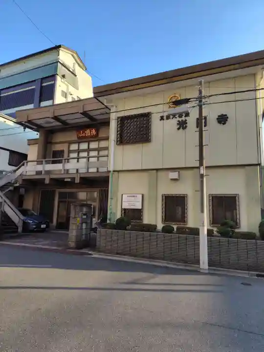 光円寺(東京都)
