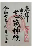 志筑神社の御朱印