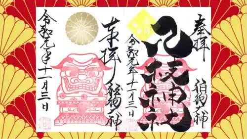 八枝神社の御朱印