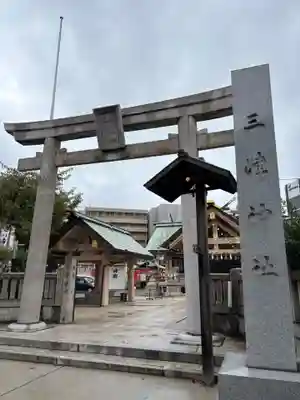 三津神社(大阪府)