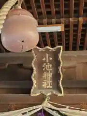 小池神社の建物その他