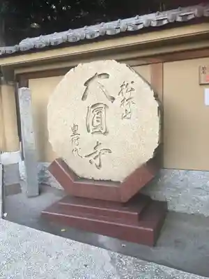 大圓寺のその他建物
