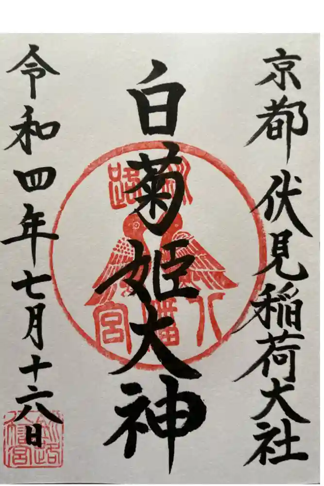 釧路八幡宮の御朱印