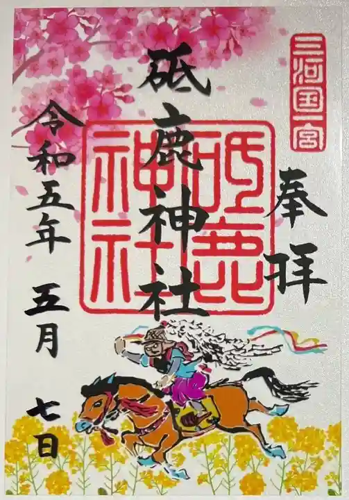 砥鹿神社(里宮)の御朱印