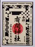 有間神社の御朱印