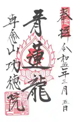 専念山功徳院幸福寺の御朱印