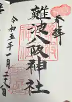 難波八阪神社の御朱印