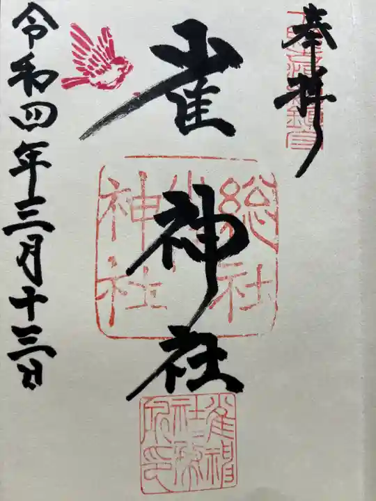 雀神社の御朱印