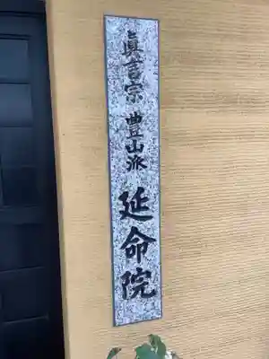 延命院のその他建物