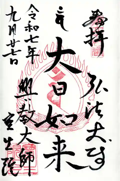 寳生院の御朱印
