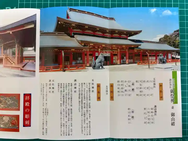 五社神社 諏訪神社の{uncategorized: "未分類", other: "その他", undefined: "問題あり", building: "その他建物", grave: "お墓", sacred_gate: "鳥居", guardian: "狛犬", statue: "像", buddha: "仏像", history: "歴史", nature: "自然", garden: "庭園", animal: "動物", pagoda: "塔", temizu: "手水舎", mountain_gate: "山門・神門", sanctuary: "本殿・本堂", subordinate: "末社・摂社", art: "芸術", scenery: "景色", jizo: "地蔵", ema: "絵馬", goshuin: "御朱印", omikuji: "おみくじ", items: "授与品その他", amulet: "お守り", goshuincho: "御朱印帳", eats: "食事", festival: "お祭り", votive_dance: "神楽", shichigosan: "七五三参", wedding: "結婚式", experience: "体験その他", initially: "初詣", around: "周辺", anti_infection: "感染症対策"}