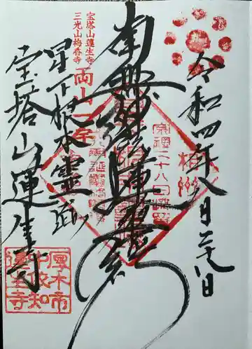 蓮生寺(神奈川県)