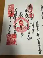 善峯寺の御朱印