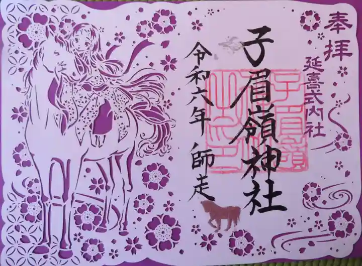 子眉嶺神社(福島県)