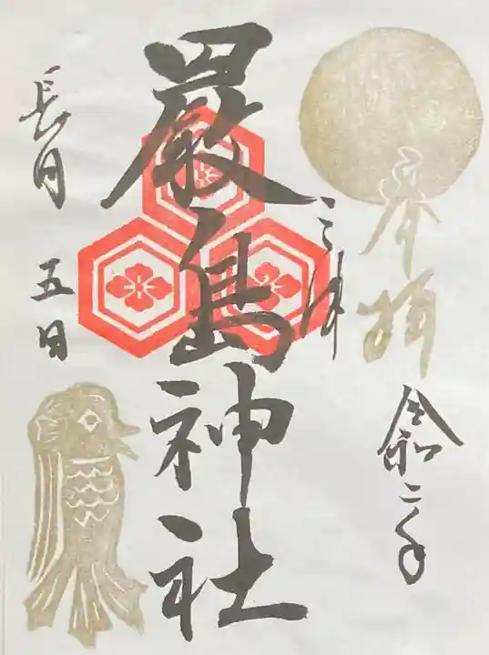 三津厳島神社の御朱印