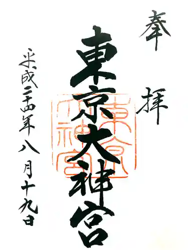 東京大神宮の御朱印
