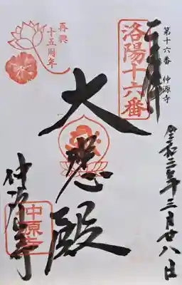 仲源寺(京都府)