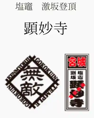 顕妙寺(宮城県)