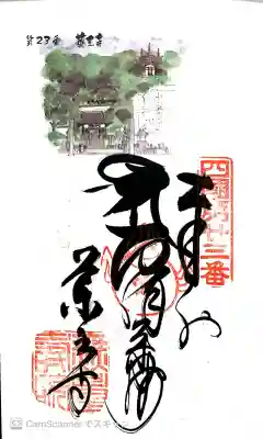 薬王寺の御朱印