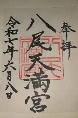 八尾天満宮の御朱印