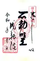 成就院の御朱印