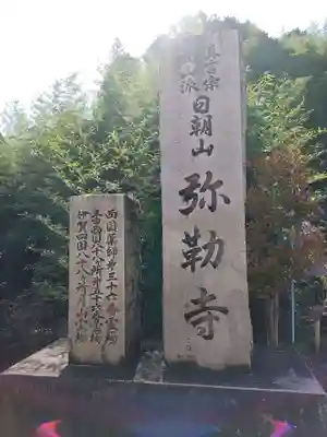 弥勒寺のその他建物