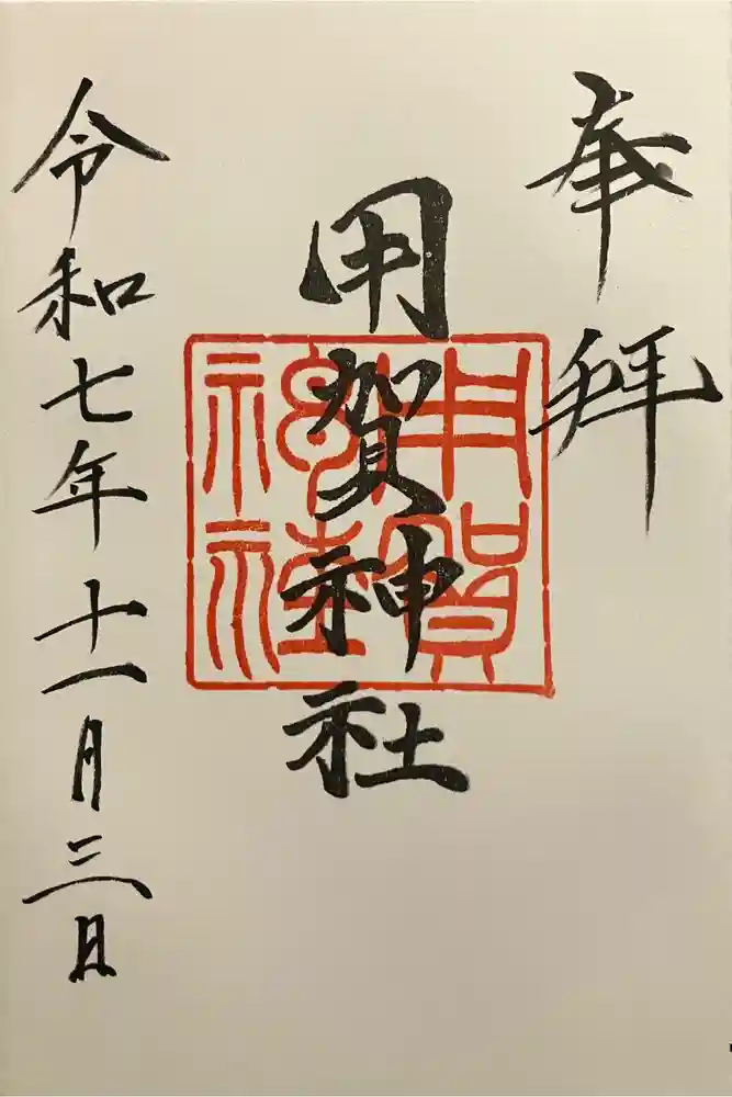 用賀神社の御朱印