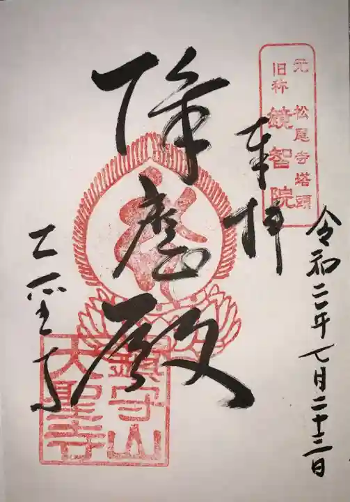 大聖寺の御朱印