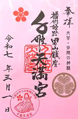 千姫天満宮(兵庫県)