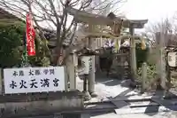水火天満宮の鳥居