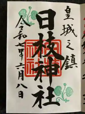 日枝神社の御朱印