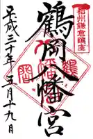 鶴岡八幡宮の御朱印