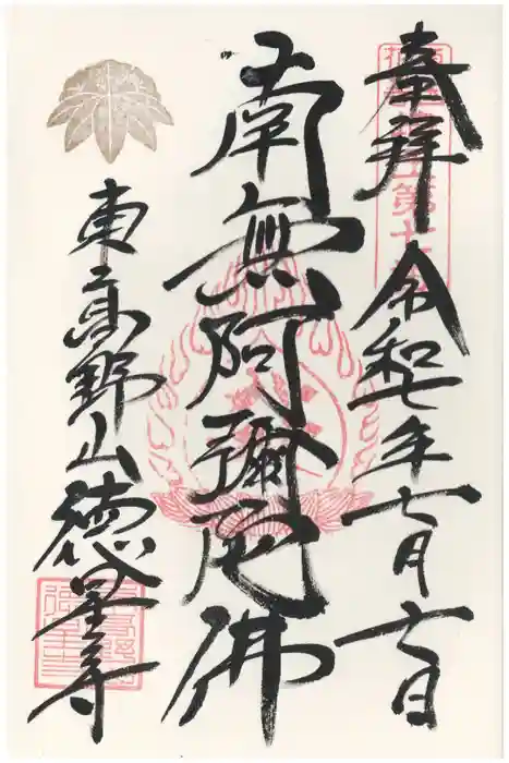 徳星寺の御朱印