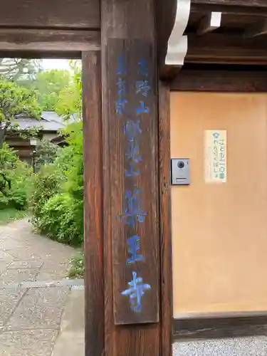 薬王寺(神奈川県)