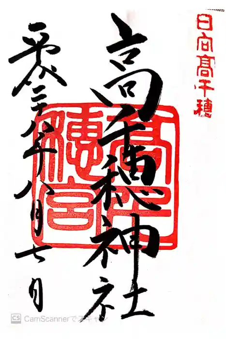 高千穂神社の御朱印