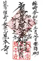 見本寺の御朱印