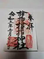 サムハラ神社の御朱印