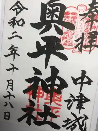 奥平神社の御朱印