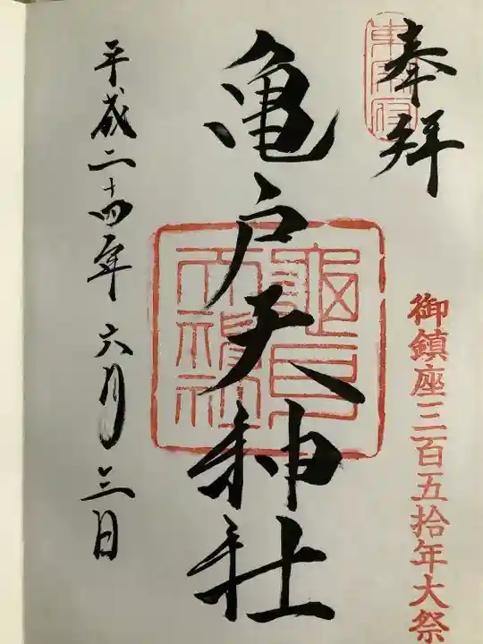 亀戸天神社の御朱印