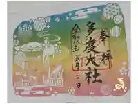 多度大社の御朱印