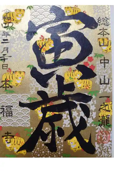 総本山　本福寺の御朱印