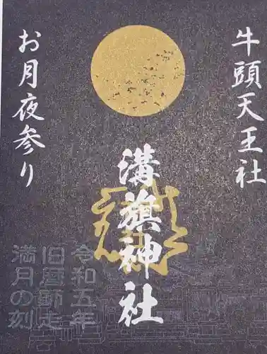 溝旗神社（肇國神社）の御朱印